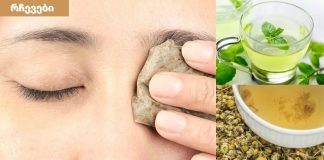 საოცარი შედეგი მივიღე,აღარ მაწუხებს თვალების ტკივილი.ეს მეთოდი ნებისმიერი ასაკისთვისაა.