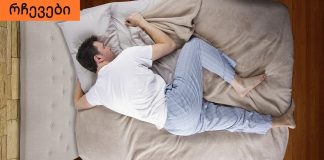ძილის პოზები, რომელიც კარგი გამოძინების საშუალებას მოგცემთ.