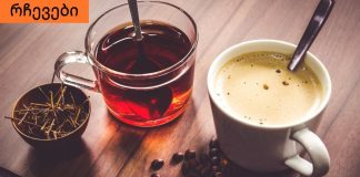 გაიგეთ, გავლენას ახდენს თუ არა ყავა და ჩაი ორგანიზმში ვიტამინების შეწოვაზე .