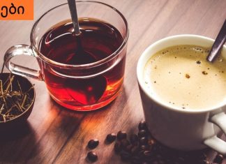 გაიგეთ, გავლენას ახდენს თუ არა ყავა და ჩაი ორგანიზმში ვიტამინების შეწოვაზე .