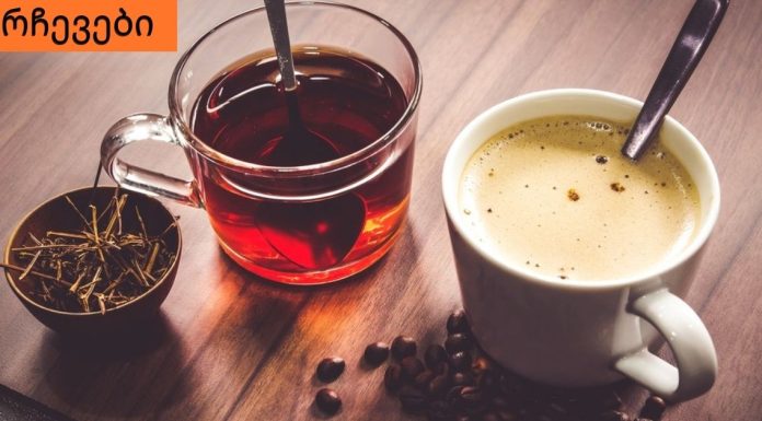 გაიგეთ, გავლენას ახდენს თუ არა ყავა და ჩაი ორგანიზმში ვიტამინების შეწოვაზე .