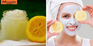 როგორ მოვამზადოთ ლიმონის  სკრაბი,სახის კანისთვის.