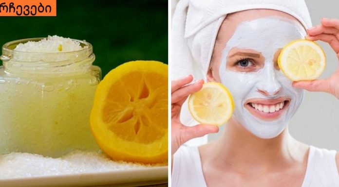 როგორ მოვამზადოთ ლიმონის  სკრაბი,სახის კანისთვის.