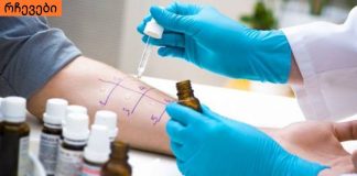 იხილეთ,რა ტესტები ტარდება ალერგიის არსებობის დასადგენად.