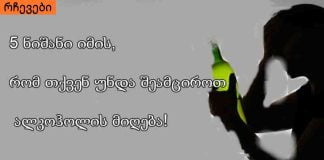 5 მიზეზი იმის, თუ რატომ უნდა შევამციროთ ალკოჰოლის მიღება!