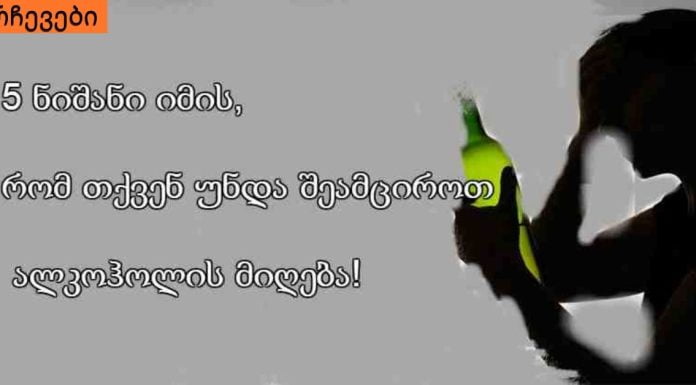 5 მიზეზი იმის, თუ რატომ უნდა შევამციროთ ალკოჰოლის მიღება!