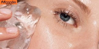 აი, რატომ არის ყინულის კუბები იდეალური თქვენი კანისთვის – გაიგეთ მეტი…