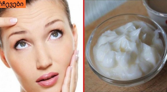 მანდილოსნებო ამ კრემით არასოდეს დავბერდებით.