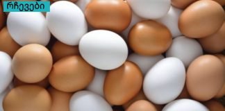 იცოდით თუ სად უნდა შეინახოთ კვერცხი:მაცივარში თუ ოთახის ტემპოერატურაზე.