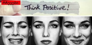 რა გავლენას ახდენს ემოციური განწყობა სხვადასხვა დაავადებებზე.ძალიან დიდი მნიშვნელობა აქვს ემოციურ ინტელექტს.