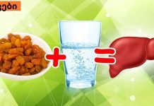 ქიშმიში და წყალი ღვიძლის გაწმენდაში გვეხმარება!