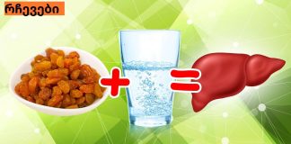 ქიშმიში და წყალი ღვიძლის გაწმენდაში გვეხმარება!