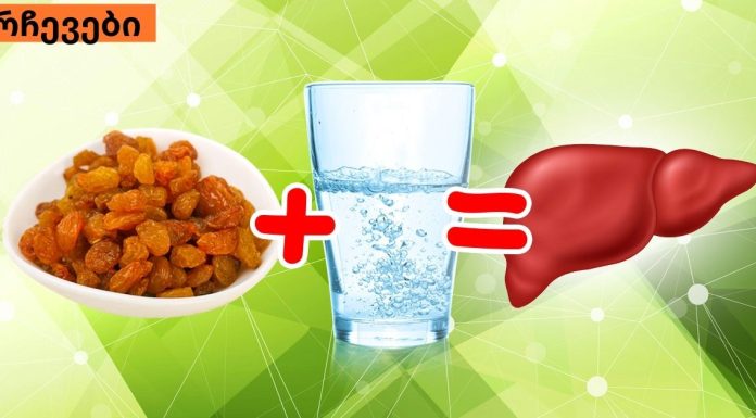 ქიშმიში და წყალი ღვიძლის გაწმენდაში გვეხმარება!