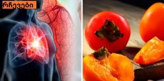 საკვების ჩამონათვალი, რომელიც წმენდს არტერიებს და ხელს უწყობს გულის შეტევის თავიდან აცილებას