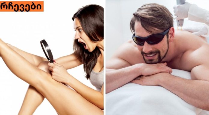 ლაზერული ეპილაციის სარგებელი.