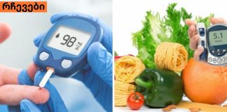 ჯანსაღი საკვები,რომელიც დიაბეტის დროს ინსულინს დაგავიწყებთ.