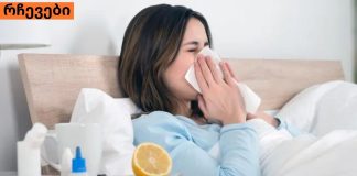 როგორ ვუმკურნალოთ გრიპს სახლის პირობებში? საუკეთესო საშუალებები,რომელიც პანდემიის პირობებში გამოგადგებათ.