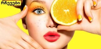 C ვიტამინი ახალგაზრდა კანისთვის! როგორ უნდა გამოიყურებოდეთ იდეალურად C ვიტამინის გარეშე!.