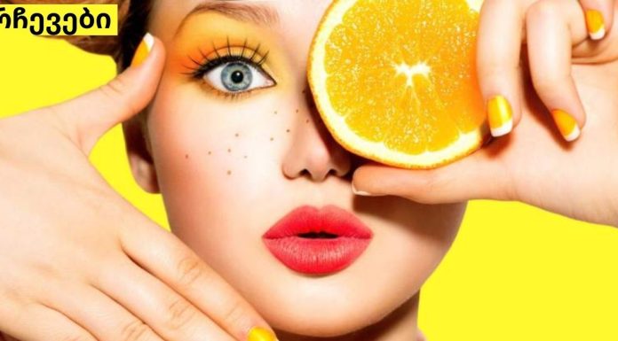 C ვიტამინი ახალგაზრდა კანისთვის! როგორ უნდა გამოიყურებოდეთ იდეალურად C ვიტამინის გარეშე!.