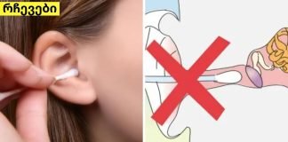 როდესაც ამას გაიგებთ ყურებს ბამბის ჩხირით აღარ გაისუფთავებთ. ეს უმრავლესობამ არ იცის