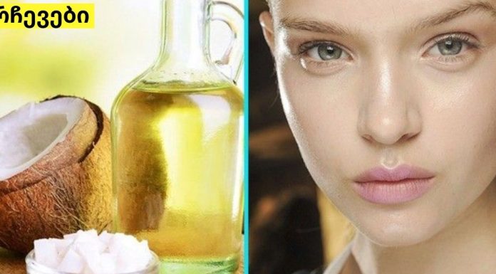 როგორ გამოვიყენოთ ქოქოსის ზეთი სახისთვის?