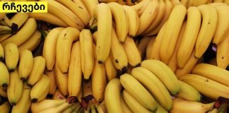 აი, რატომ უნდა მიირთვათ ბანანი დღეში 3-ჯერ.სასარგებლო ინფორმაციაა!