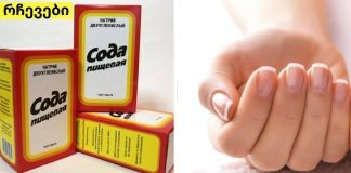 იმისთვის, რომ ფეხის და ხელის ფრჩხილები მუდამ მოვლილი გქონდეთ გირჩევთ, რომ სოდით დაიმუშავოთ.