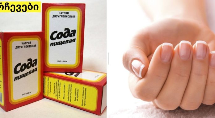 იმისთვის, რომ ფეხის და ხელის ფრჩხილები მუდამ მოვლილი გქონდეთ გირჩევთ, რომ სოდით დაიმუშავოთ.