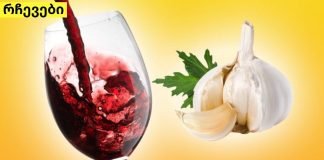 ნიორი და წითელი ღვინო ათობით დაავადებას კურნავს!