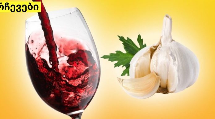 ნიორი და წითელი ღვინო ათობით დაავადებას კურნავს!