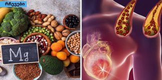 კვლევა: მაგნიუმი იცავს გულის დაავადებებისგან