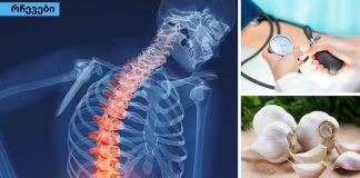 კვლევის შედეგები ! ნიორი მკურნალობს ოსტეოპოროზსა და მაღალ წნევას.