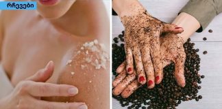 საშინაო სკრაბი სხეულის მკვდარი კანის მოსაშორებლად და დამარბილებლად