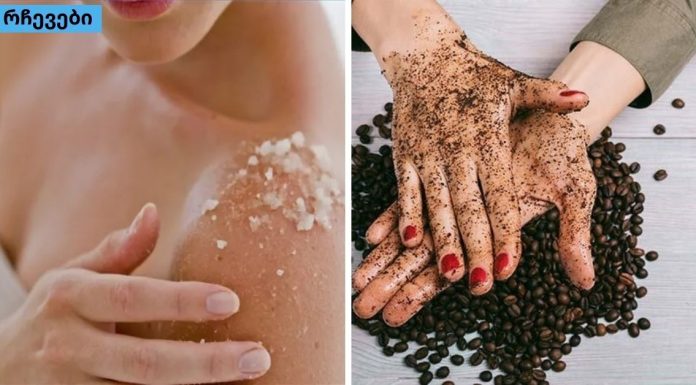 საშინაო სკრაბი სხეულის მკვდარი კანის მოსაშორებლად და დამარბილებლად