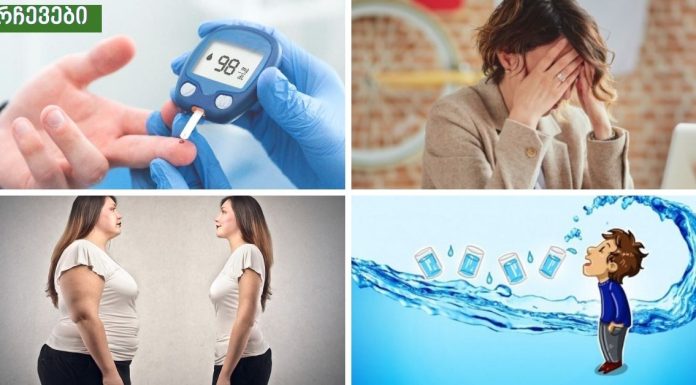 ნიშანები, რომელიც გეხმარებათ დიაბეტის ამოცნობაში.