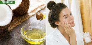 ქოქოსის ზეთის ძალიან კარგი შედეგი სახის კანზე ,ბებიამ მასწავლა .რბილი და გლუვი გამიხდა კანი.