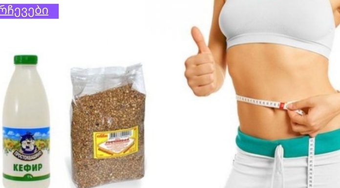 ამ დიეტის შემდეგ ადვილად დავიბრუნე სხეულის ლამაზი ფორმები.წიწიბურის დიეტა