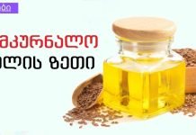 შეკრულობა ბევრი დაავადების გამომწვევი შეიძ₾ება გახდეს.როგორ განვკურნოთ შეკრულობა სელის ზეთით?