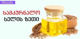 შეკრულობა ბევრი დაავადების გამომწვევი შეიძ₾ება გახდეს.როგორ განვკურნოთ შეკრულობა სელის ზეთით?