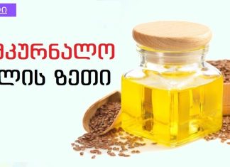 შეკრულობა ბევრი დაავადების გამომწვევი შეიძ₾ება გახდეს.როგორ განვკურნოთ შეკრულობა სელის ზეთით?