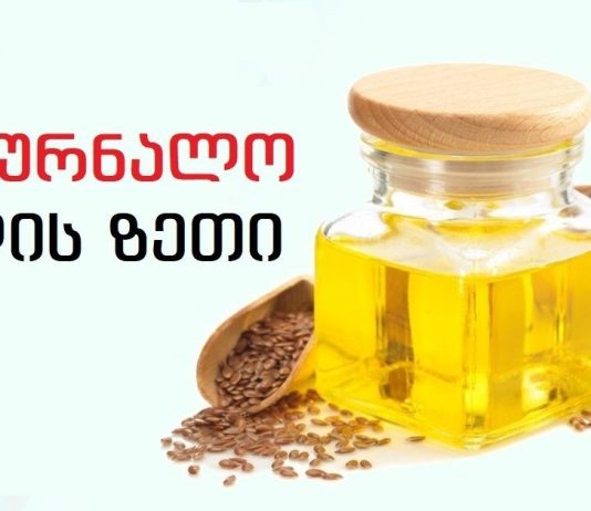 შეკრულობა ბევრი დაავადების გამომწვევი შეიძ₾ება გახდეს.როგორ განვკურნოთ შეკრულობა სელის ზეთით?