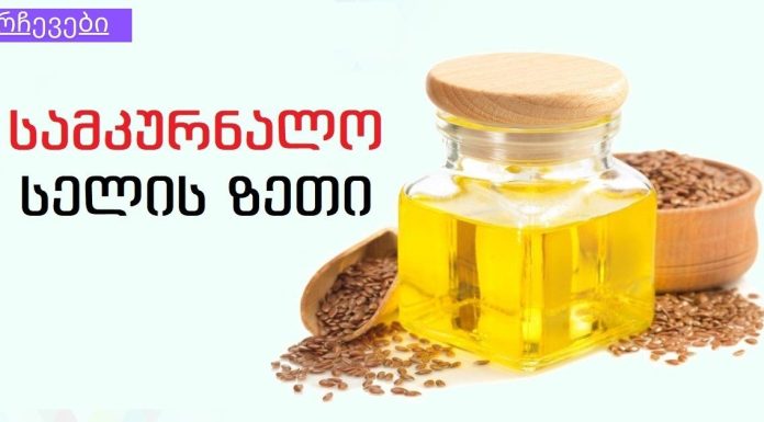 შეკრულობა ბევრი დაავადების გამომწვევი შეიძ₾ება გახდეს.როგორ განვკურნოთ შეკრულობა სელის ზეთით?