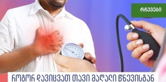 ჰიპერტენზია (მაღალი წნევა) როგორ დაეხმაროთ საკუთარ თავს აბების გარეშე? სწრაფი და ეფექტური გზა!