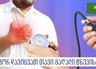 ჰიპერტენზია (მაღალი წნევა) როგორ დაეხმაროთ საკუთარ თავს აბების გარეშე? სწრაფი და ეფექტური გზა!
