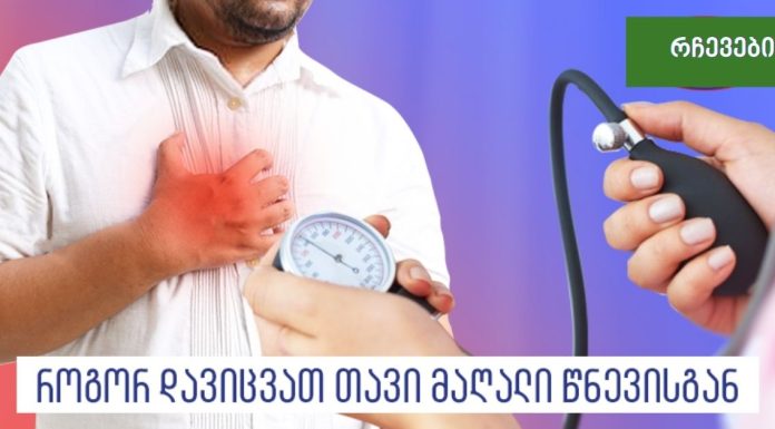 ჰიპერტენზია (მაღალი წნევა) როგორ დაეხმაროთ საკუთარ თავს აბების გარეშე? სწრაფი და ეფექტური გზა!