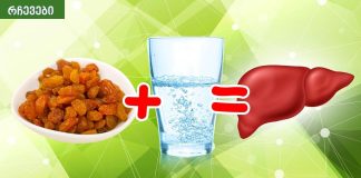 წარმოუდგენელია.ქიშმიში და წყალი ღვიძლის გაწმენდაში გვეხმარება!