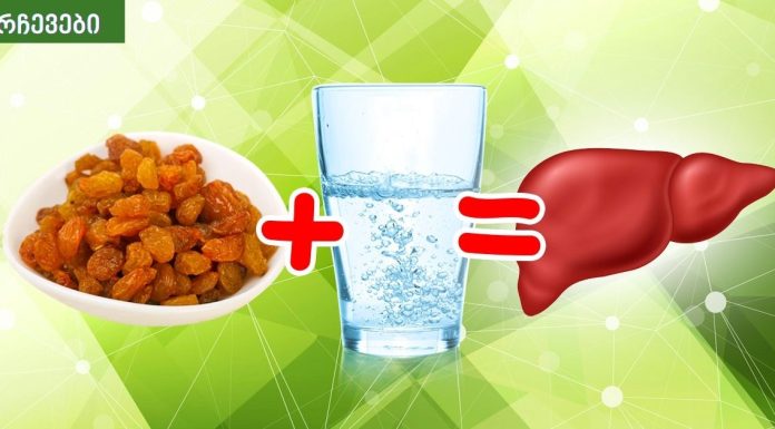 წარმოუდგენელია.ქიშმიში და წყალი ღვიძლის გაწმენდაში გვეხმარება!