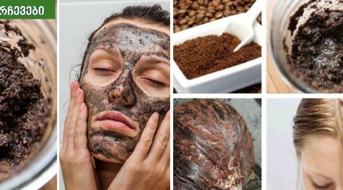 სასწაული შედეგი მაქვს,ბუნებრივი სილამაზის პროდუქტი, რომლის მომზადებაც შეგიძლიათ ყავით