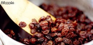 ქიშმიშით მკურნალობა: ჰიპერტენზიის, ღვიძლისა და ნაღვლის ბუშტის დაავადებების, ხველებისა და სურდოს დროს.