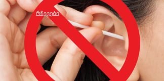 როგორ სწორად და უსაფრთხოდ გაიწმინდოთ ყურები სახლში